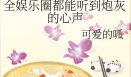 吃瓜系统娱乐圈小说,娱乐圈幕后风云录