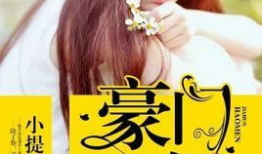 吃瓜豪门娱乐圈小说,娱乐圈的瓜田秘闻