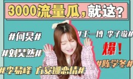 娱乐圈吃瓜能信吗,真相还是谣言？